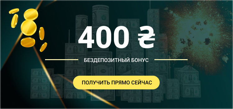 Бездепозитный бонус 400 грн