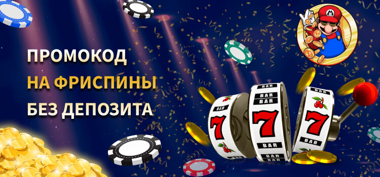 как получить бездепозитные фриспины по промокоду в онлайн казино Украина